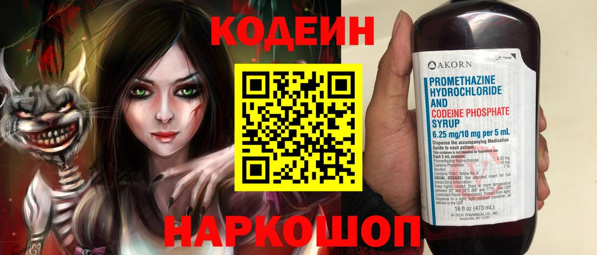Codein напиток Lean (лин)  Вход с VPN  Вольск 