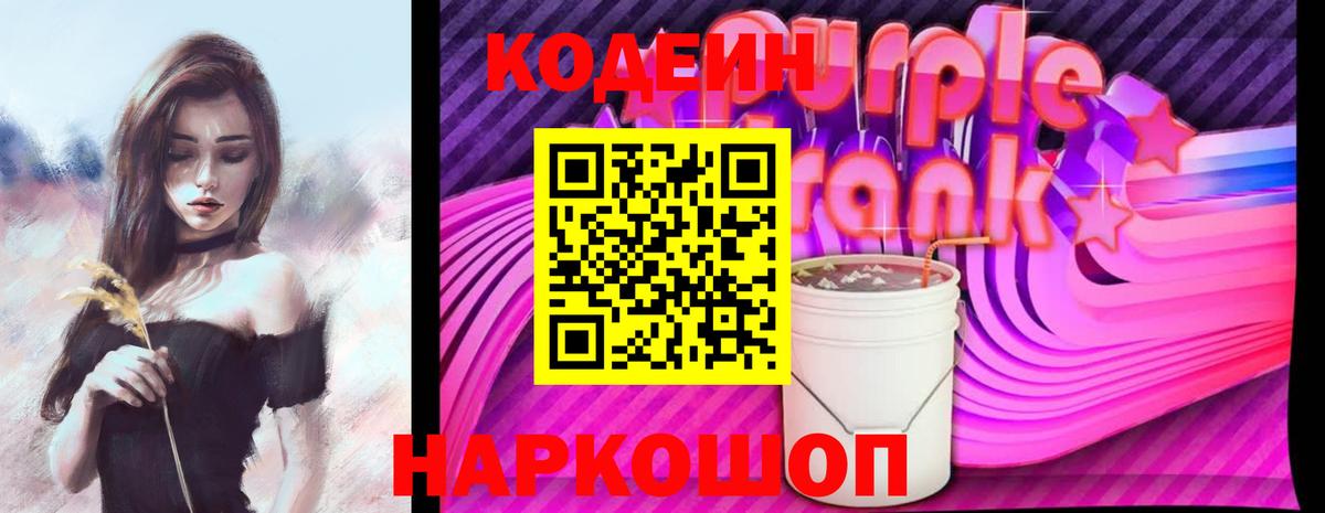 Codein напиток Lean (лин) Вольск