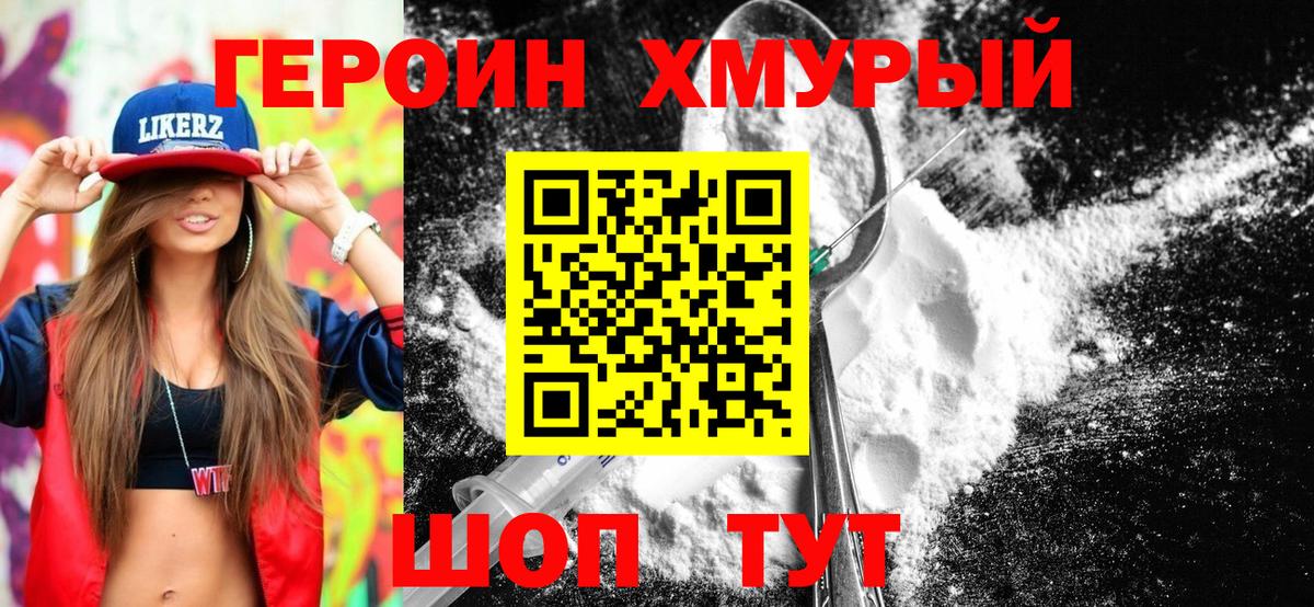 Героин хмурый Вольск